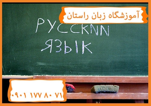 آموزشگاه زبان روسی در کرج