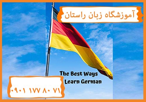 تدریس خصوصی زبان آلمانی در کرج