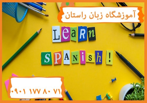 بهترین آموزشگاه زبان اسپانیایی در کرج