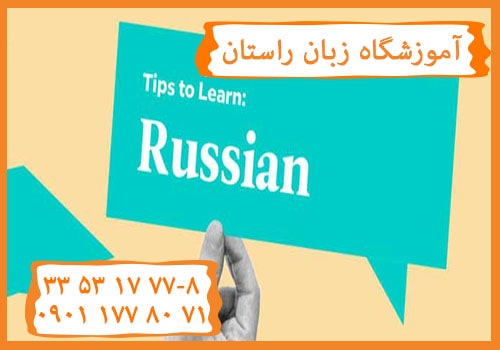 آموزشگاه زبان روسی