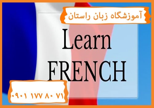 آموزش زبان فرانسوی در کرج