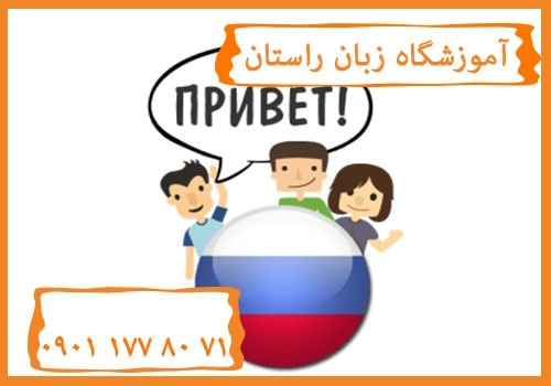 آموزشگاه زبان روسی در کرج