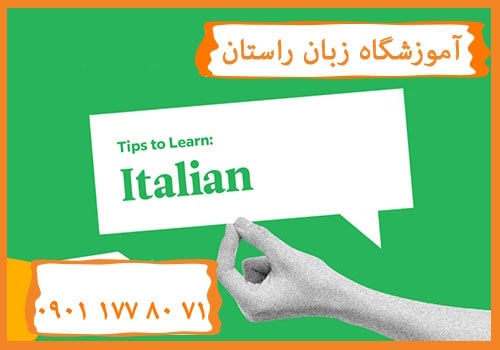آموزش زبان ایتالیایی در کرج